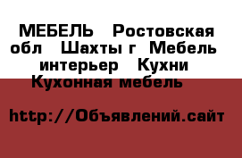 МЕБЕЛЬ - Ростовская обл., Шахты г. Мебель, интерьер » Кухни. Кухонная мебель   